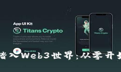普通人如何踏入Web3世界：从零开始的完整指南