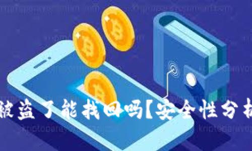 tpwallet币被盗了能找回吗？安全性分析和防盗指南