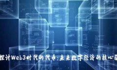 深入探讨Web3时代的代币：未来数字经