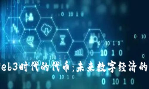 深入探讨Web3时代的代币：未来数字经济的核心驱动力