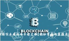 tpwallet为什么有的币不能兑换？揭秘背后的原因与