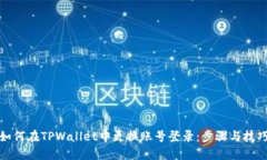如何在TPWallet中更换账号登录：步骤与技巧