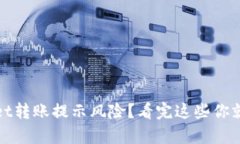 tpwallet转账提示风险？看完这些你就会明白