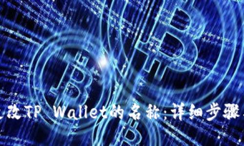 如何更改TP Wallet的名称：详细步骤与技巧