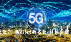 如何更改TP Wallet的名称：详细步骤与技巧