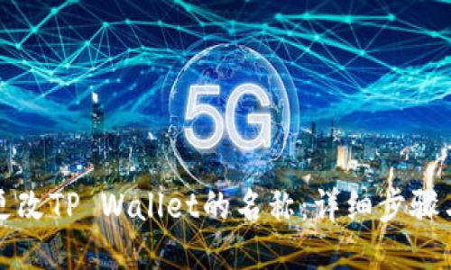 如何更改TP Wallet的名称：详细步骤与技巧