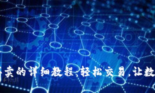 TPWallet法币买卖的详细教程：轻松交易，让数字资产入手即来