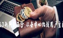 揭开Web3的神秘面纱：从去中心化到用