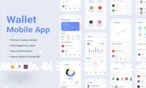 TPWallet的燃烧机制详解及其对生态发展的影响