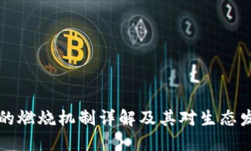 TPWallet的燃烧机制详解及其对生态发展的影响