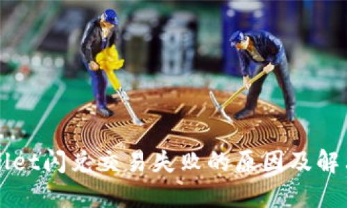 TPWallet闪兑交易失败的原因及解决方法