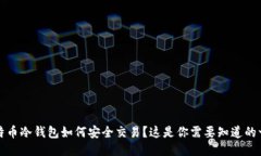 比特币冷钱包如何安全交易？这是你需