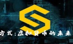 Web3支付方式：虚拟货币的未来与现状