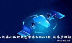如何在小狐狸钱包中添加USDT链，简单