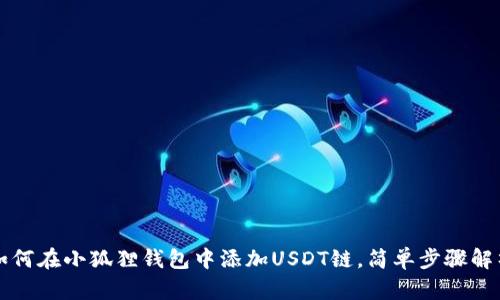 如何在小狐狸钱包中添加USDT链，简单步骤解析