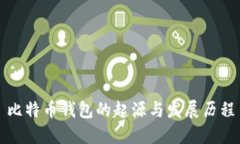 比特币钱包的起源与发展历程