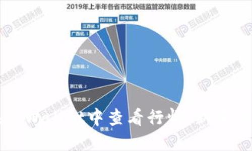 如何在TPWallet中查看行情：新手必备指南