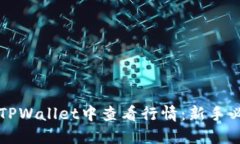 如何在TPWallet中查看行情：新手必备指