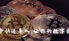 比特币钱包同步快速导入：让你的数字