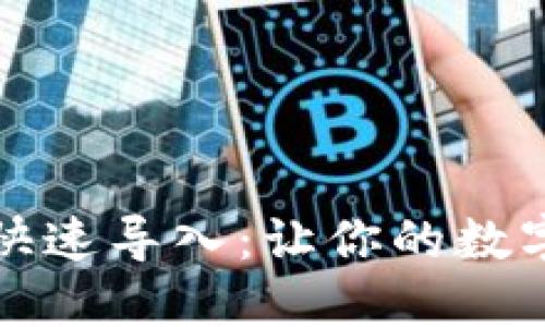 比特币钱包同步快速导入：让你的数字资产管理更高效