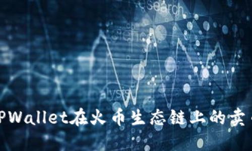揭开TPWallet在火币生态链上的卖币之谜