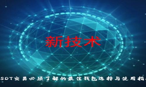 USDT交易必须了解的最佳钱包选择与使用指南
