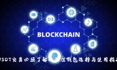 USDT交易必须了解的最佳钱包选择与使