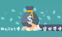 轻松下载TPWallet中文版：在加密世界中