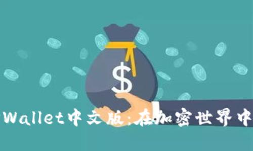 轻松下载TPWallet中文版：在加密世界中的理想选择