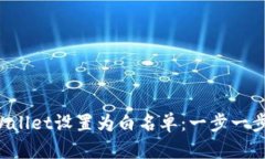 如何将TP Wallet设置为白名单：一步一步