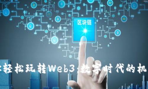 猫叔带你轻松玩转Web3：数字时代的机遇与挑战