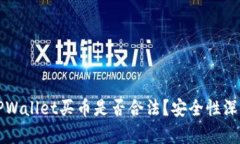 下载TPWallet买币是否合法？安全性深度