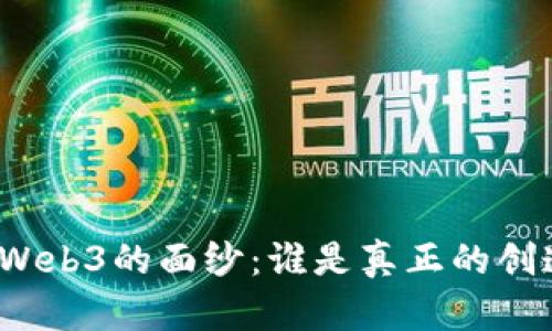 揭开Web3的面纱：谁是真正的创造者？