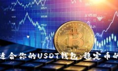 如何选择最适合你的USDT钱包：稳定币