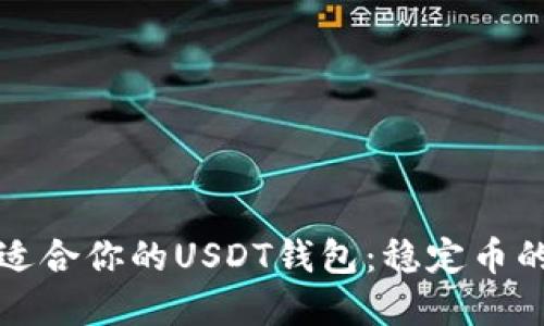 如何选择最适合你的USDT钱包：稳定币的安全与便利