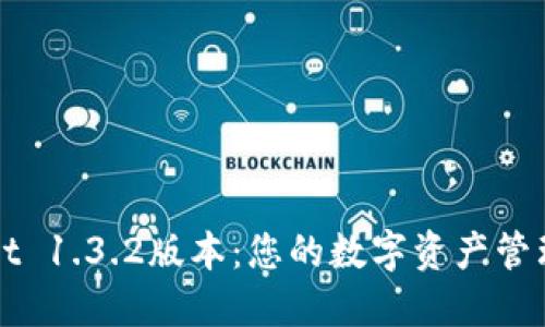 TPWallet 1.3.2版本：您的数字资产管理新方案