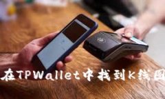 如何在TPWallet中找到K线图功能