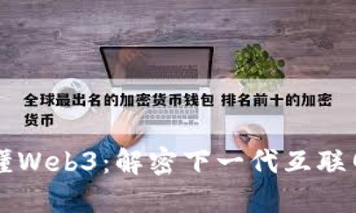 一图看懂Web3：解密下一代互联网的未来
