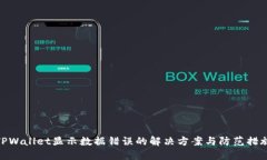 TPWallet显示数据错误的解决方案与防范