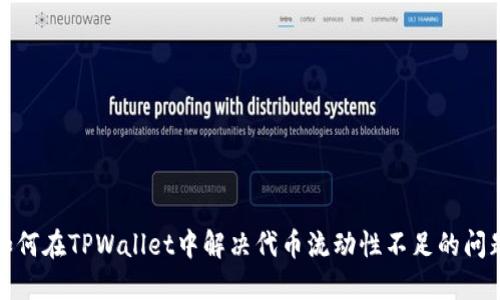 如何在TPWallet中解决代币流动性不足的问题