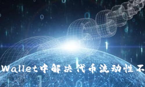 如何在TPWallet中解决代币流动性不足的问题