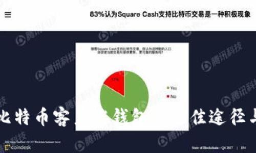 寻找比特币客户端钱包的最佳途径与技巧