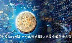 如何使用Java创建一个比特币钱包：从