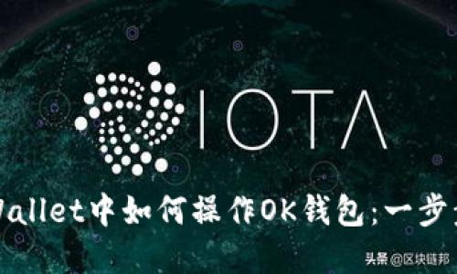 在TPWallet中如何操作OK钱包：一步步指南