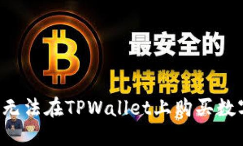 为什么无法在TPWallet上购买数字货币？