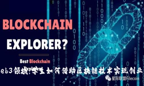 初创Web3领域：学生如何借助区块链技术实现创业与盈利