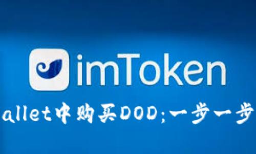 如何在TPWallet中购买DOD：一步一步的详细指南
