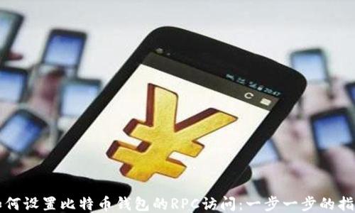 
如何设置比特币钱包的RPC访问：一步一步的指南