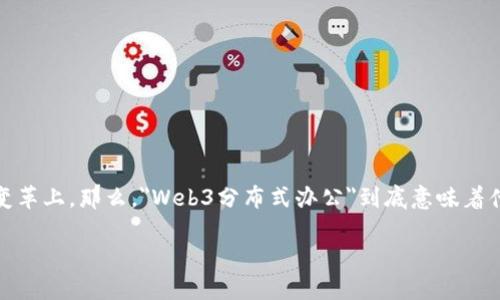 在现代互联网的发展背景下，Web3的概念逐渐渗透到各个领域，尤其是在办公方式的变革上。那么，