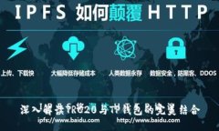 深入解读TRC20与TP钱包的完美结合